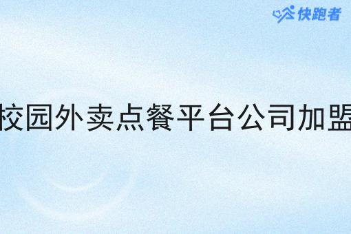 校园外卖点餐平台公司*