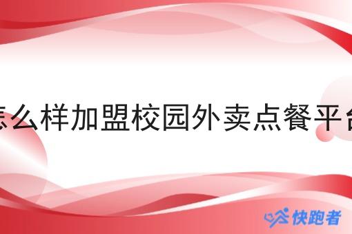 怎么样*校园外卖点餐平台