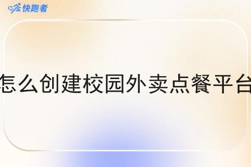 怎么创建校园外卖点餐平台