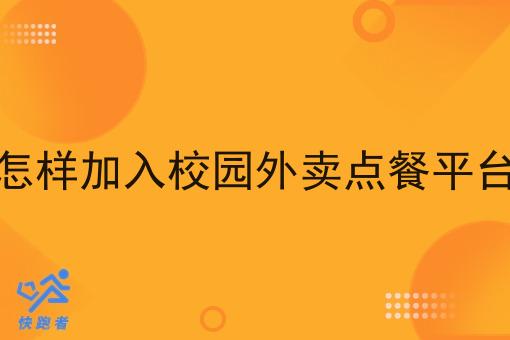 怎样加入校园外卖点餐平台