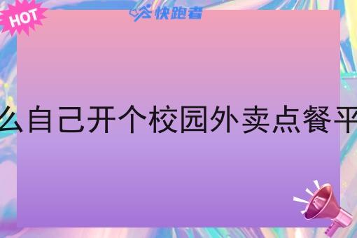 怎么自己开个校园外卖点餐平台