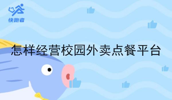 怎样经营校园外卖点餐平台