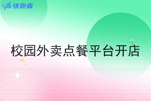 校园外卖点餐平台开店