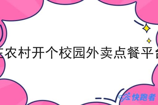 在农村开个校园外卖点餐平台