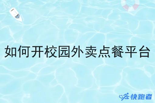 如何开校园外卖点餐平台