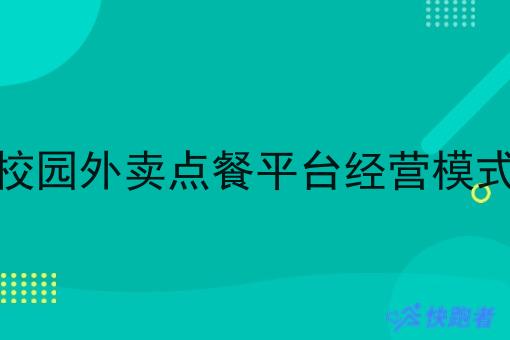 校园外卖点餐平台经营模式
