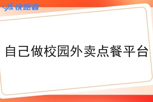 自己做校园外卖点餐平台