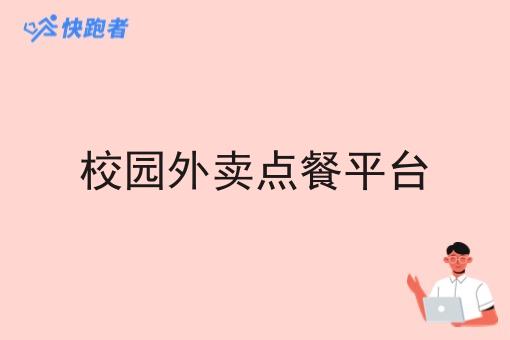 校园外卖点餐平台