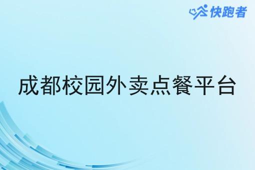 成都校园外卖点餐平台