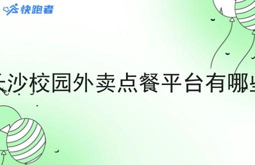长沙校园外卖点餐平台有哪些
