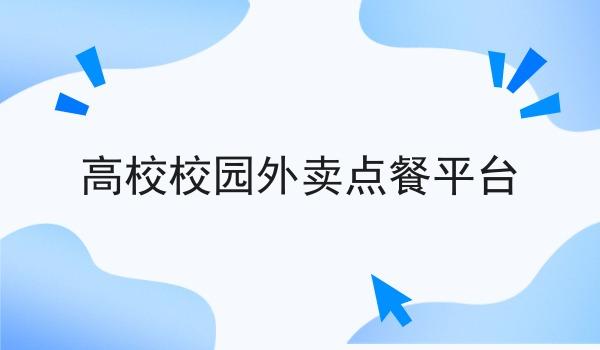 高校校园外卖点餐平台