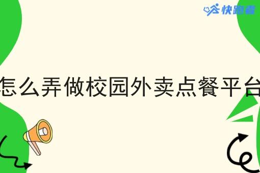 怎么弄做校园外卖点餐平台