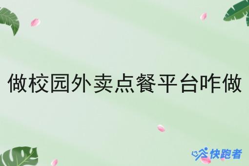做校园外卖点餐平台咋做