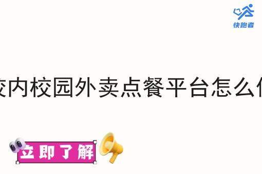 校内校园外卖点餐平台怎么做