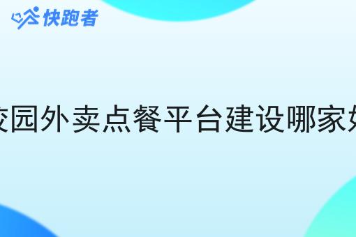 校园外卖点餐平台建设哪家好