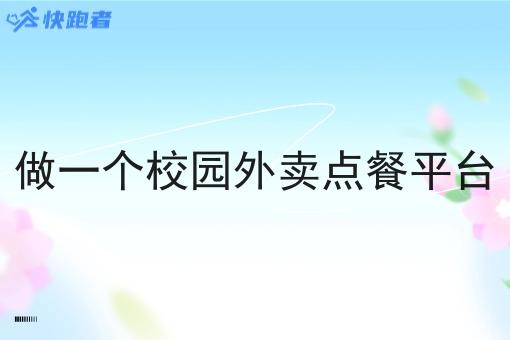做一个校园外卖点餐平台