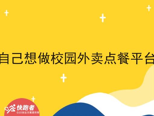 自己想做校园外卖点餐平台