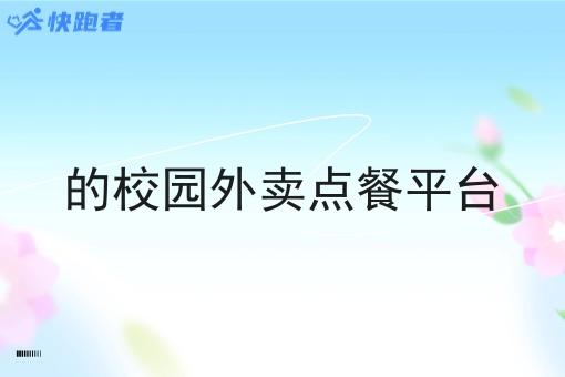 的校园外卖点餐平台