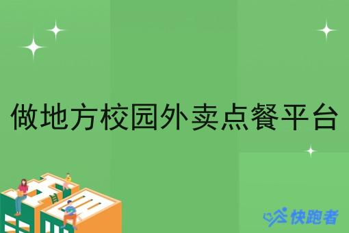做地方校园外卖点餐平台 做地方校园外卖点餐平台