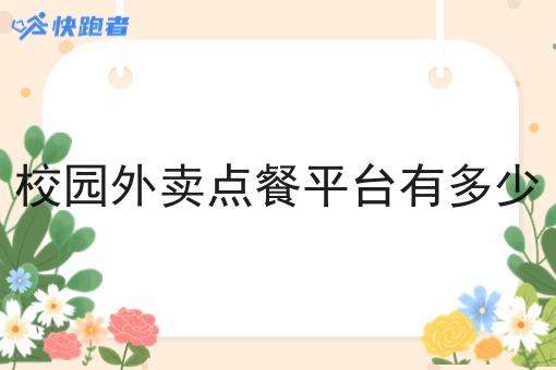 校园外卖点餐平台有多少 校园外卖点餐平台有多少