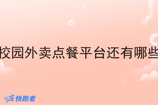 校园外卖点餐平台还有哪些