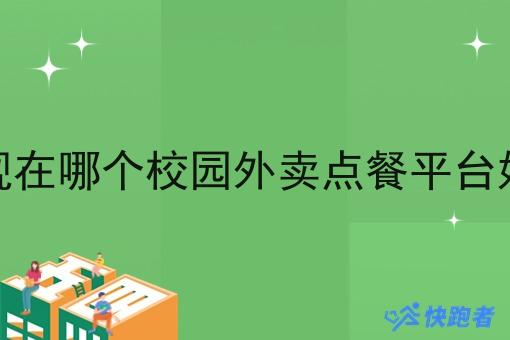 现在哪个校园外卖点餐平台好 现在哪个校园外卖点餐平台好