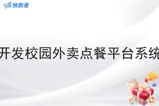 开发校园外卖点餐平台系统 开发校园外卖点餐平台系统