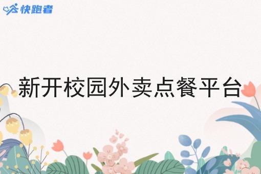 新开校园外卖点餐平台