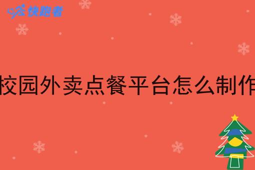 校园外卖点餐平台怎么制作