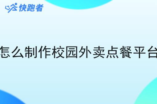 怎么制作校园外卖点餐平台