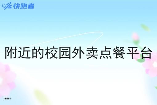 附近的校园外卖点餐平台