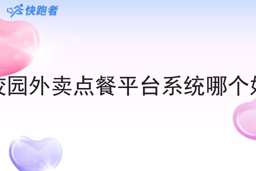 校园外卖点餐平台系统哪个好