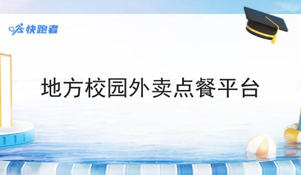 地方校园外卖点餐平台