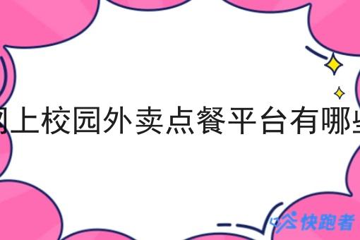 网上校园外卖点餐平台有哪些