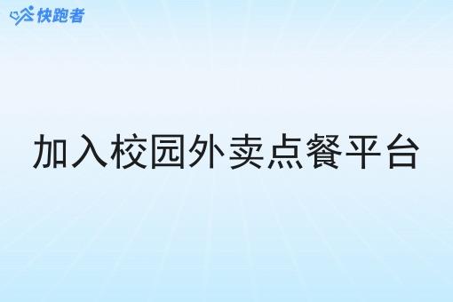 加入校园外卖点餐平台