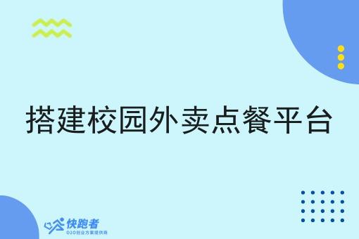 搭建校园外卖点餐平台
