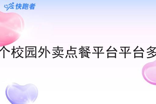 做一个校园外卖点餐平台平台多少钱