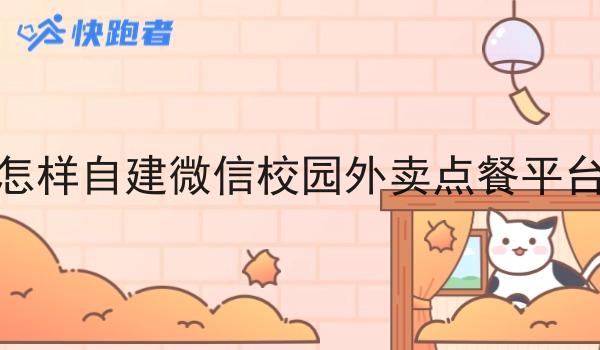 怎样自建微信校园外卖点餐平台
