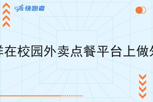 怎样在校园外卖点餐平台上做外卖
