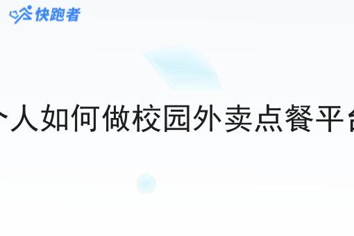 个人如何做校园外卖点餐平台