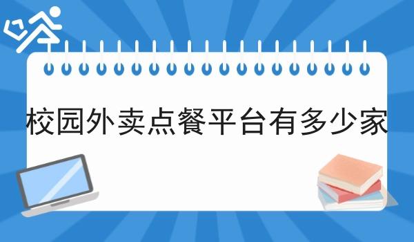 校园外卖点餐平台有多少家