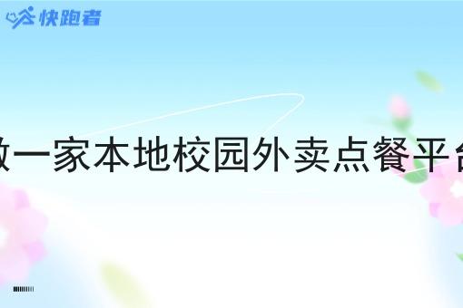 做一家本地校园外卖点餐平台