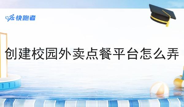 创建校园外卖点餐平台怎么弄