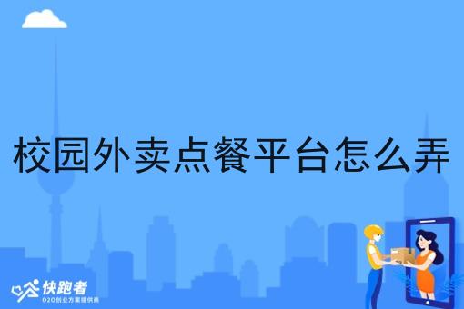 校园外卖点餐平台怎么弄