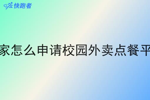 商家怎么申请校园外卖点餐平台