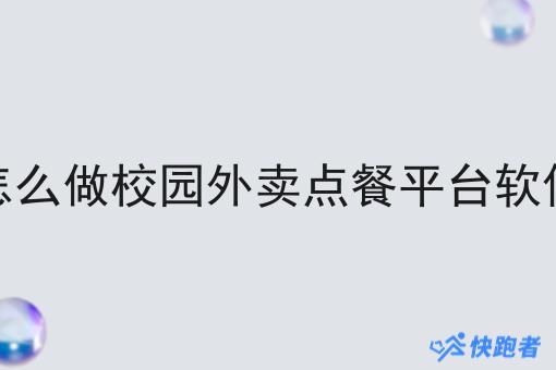 怎么做校园外卖点餐平台软件