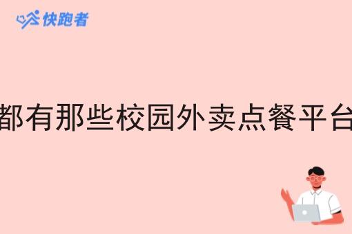 都有那些校园外卖点餐平台