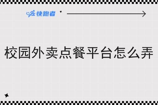 校园外卖点餐平台怎么弄