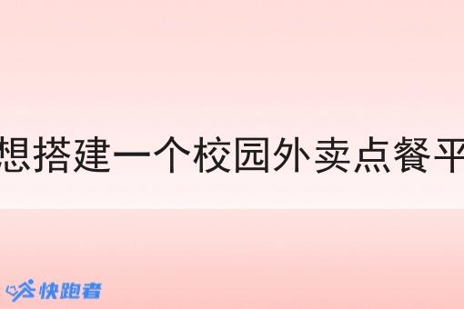 我想搭建一个校园外卖点餐平台