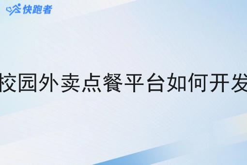 校园外卖点餐平台如何开发